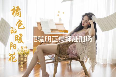 女犯验明正身押赴刑场